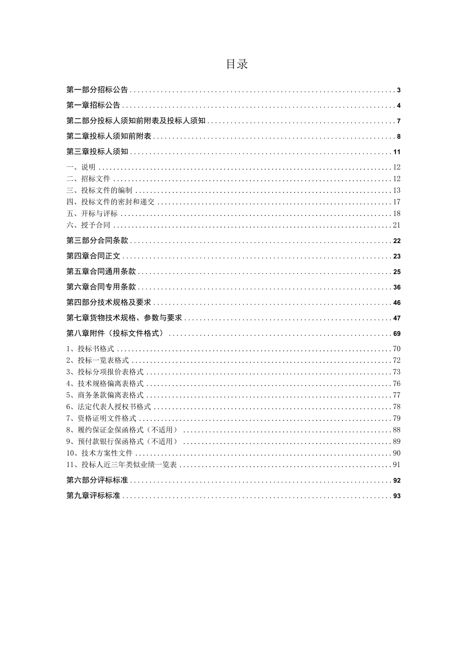 XX有限公司年产X万吨镍铁项目-回转窑10kV配电室高压开关柜等设备采购招标文件（202X年）.docx_第2页