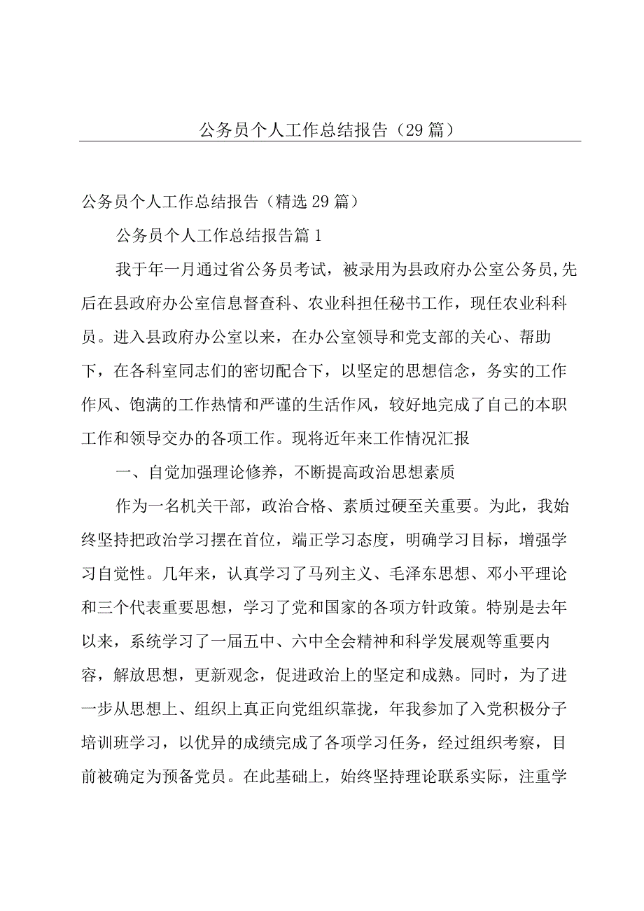 公务员个人工作总结报告（29篇）.docx_第1页