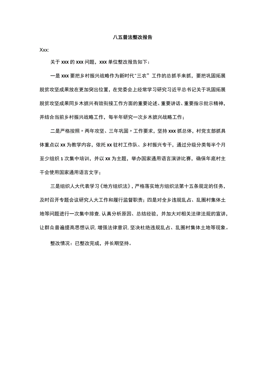 八五普法整改报告.docx_第1页