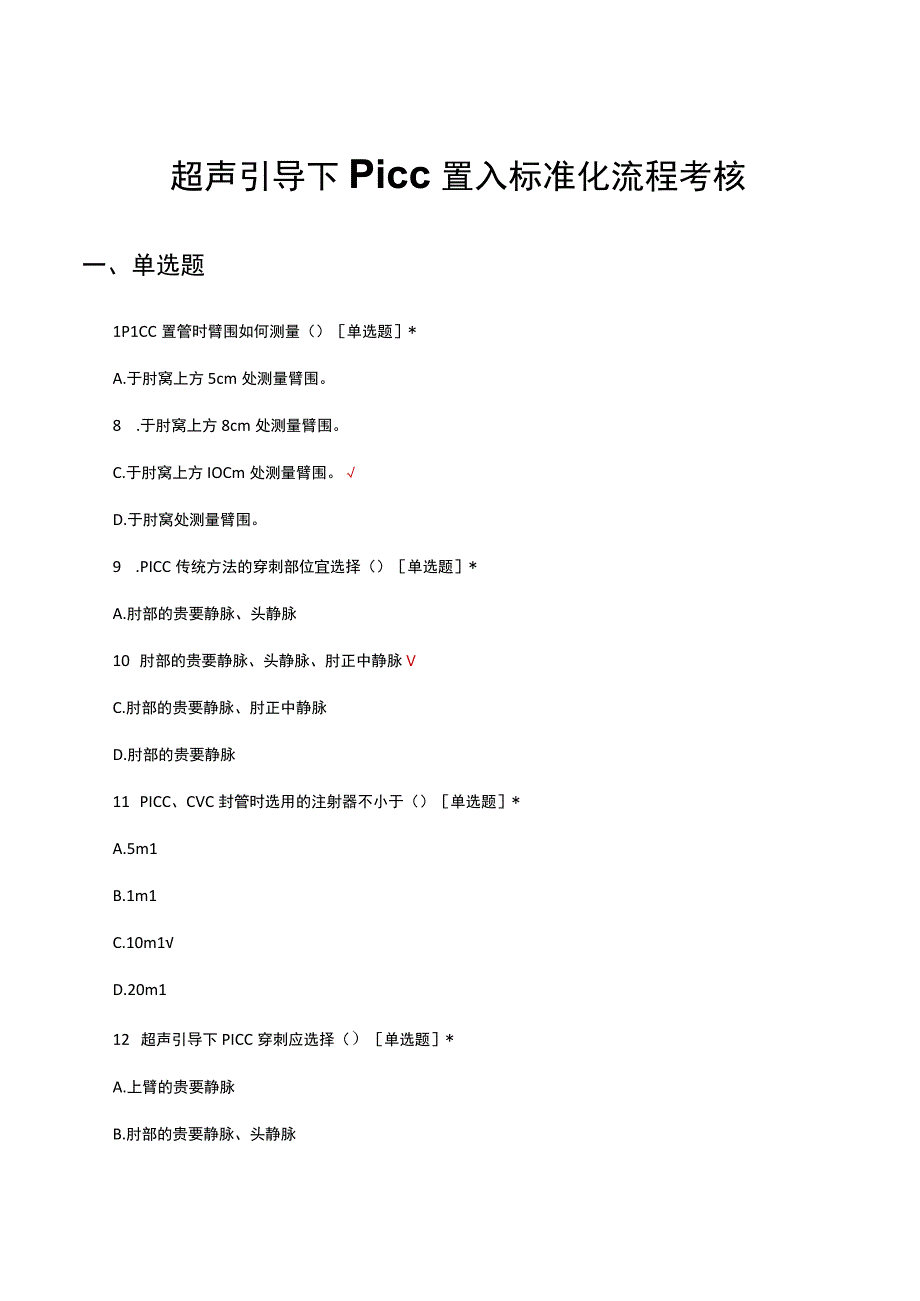 超声引导下PICC置入标准化流程考核试题及答案.docx_第1页