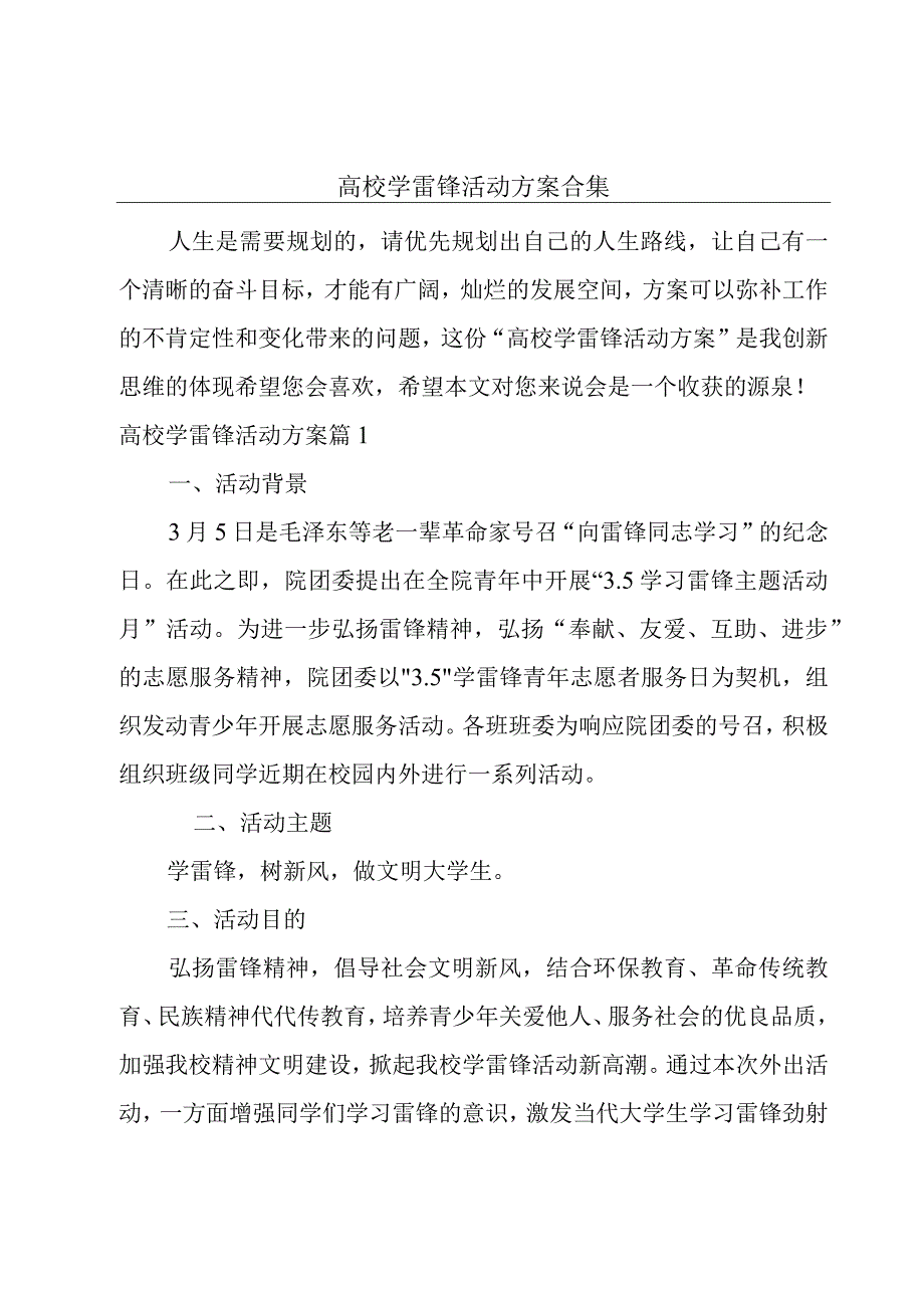 高校学雷锋活动方案合集.docx_第1页