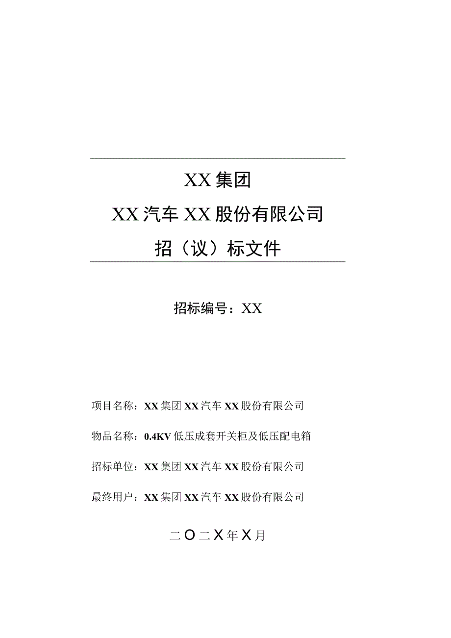 XX集团XX汽车轴承股份有限公司0.4KV低压成套开关柜及低压配电箱招标文件（202X年）.docx_第1页