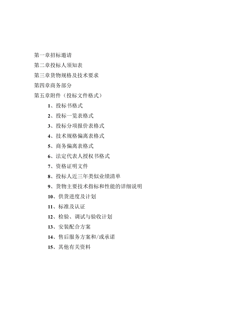 XX集团XX汽车轴承股份有限公司0.4KV低压成套开关柜及低压配电箱招标文件（202X年）.docx_第2页