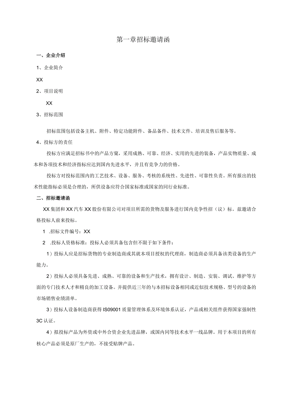 XX集团XX汽车轴承股份有限公司0.4KV低压成套开关柜及低压配电箱招标文件（202X年）.docx_第3页