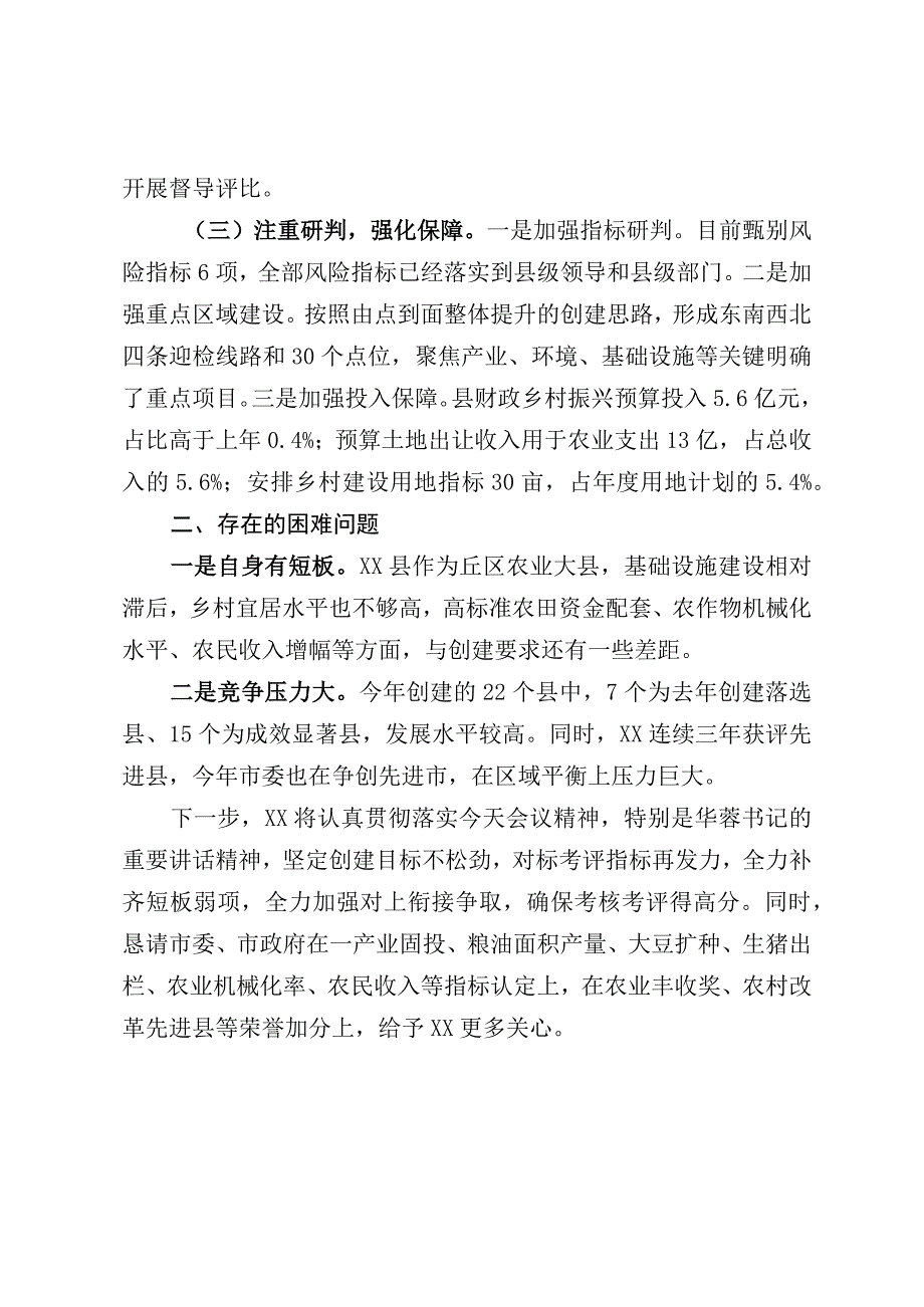 关于创建省级乡村振兴先进县工作推进情况的汇报.docx_第2页