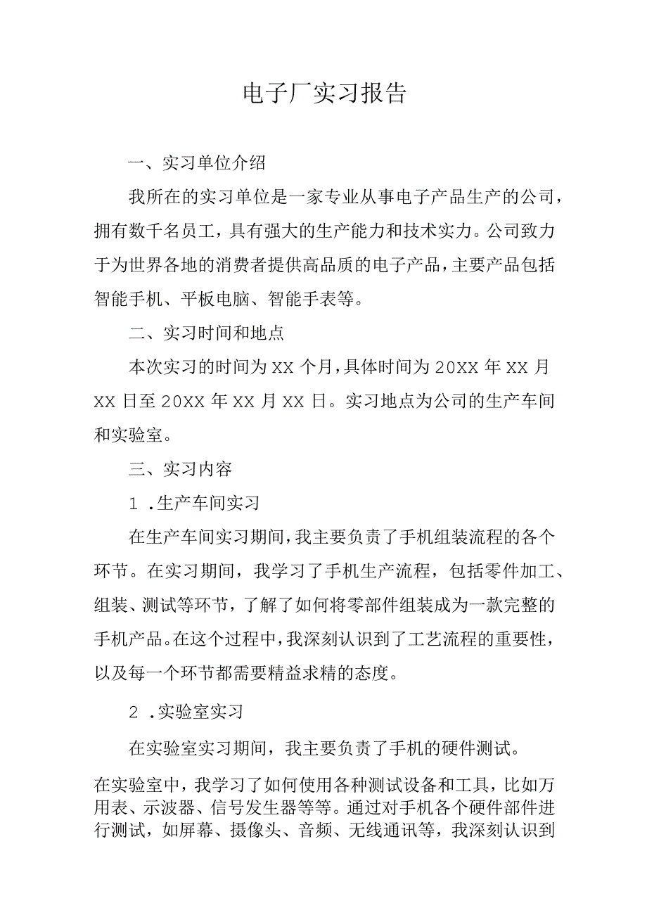 电子厂实习报告.docx_第1页