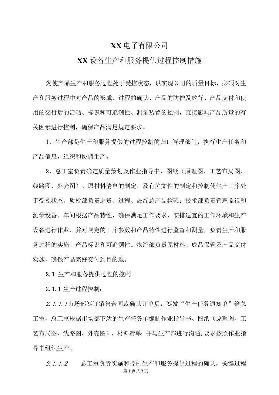 XX电子有限公司XX设备生产和服务提供过程控制措施（2023年）.docx_第1页