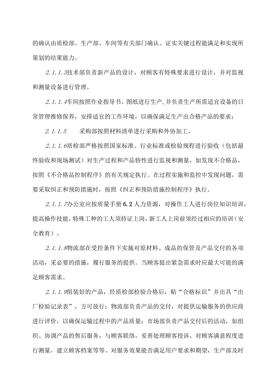 XX电子有限公司XX设备生产和服务提供过程控制措施（2023年）.docx_第2页