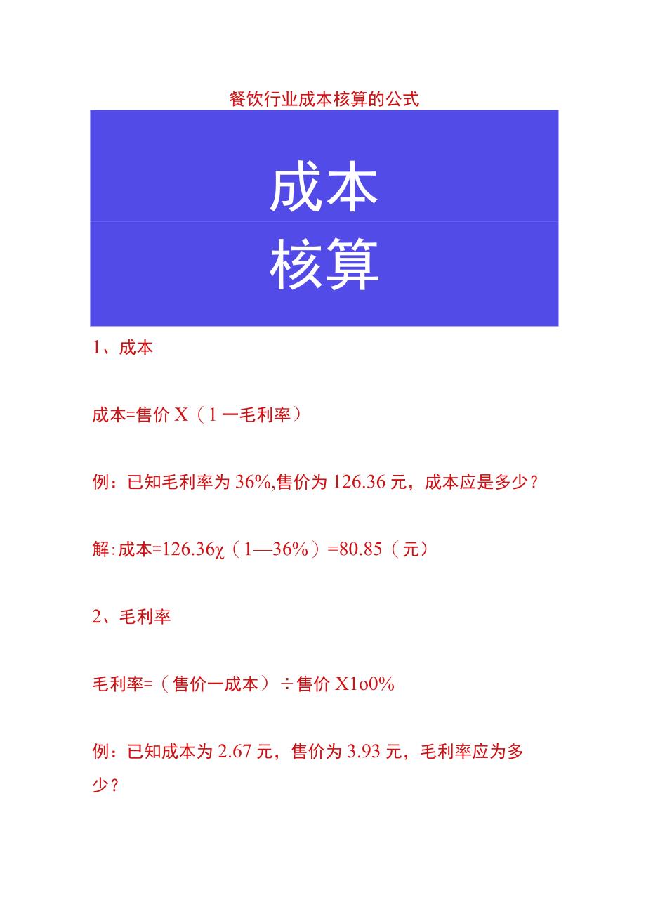 餐饮行业成本核算的公式.docx_第1页