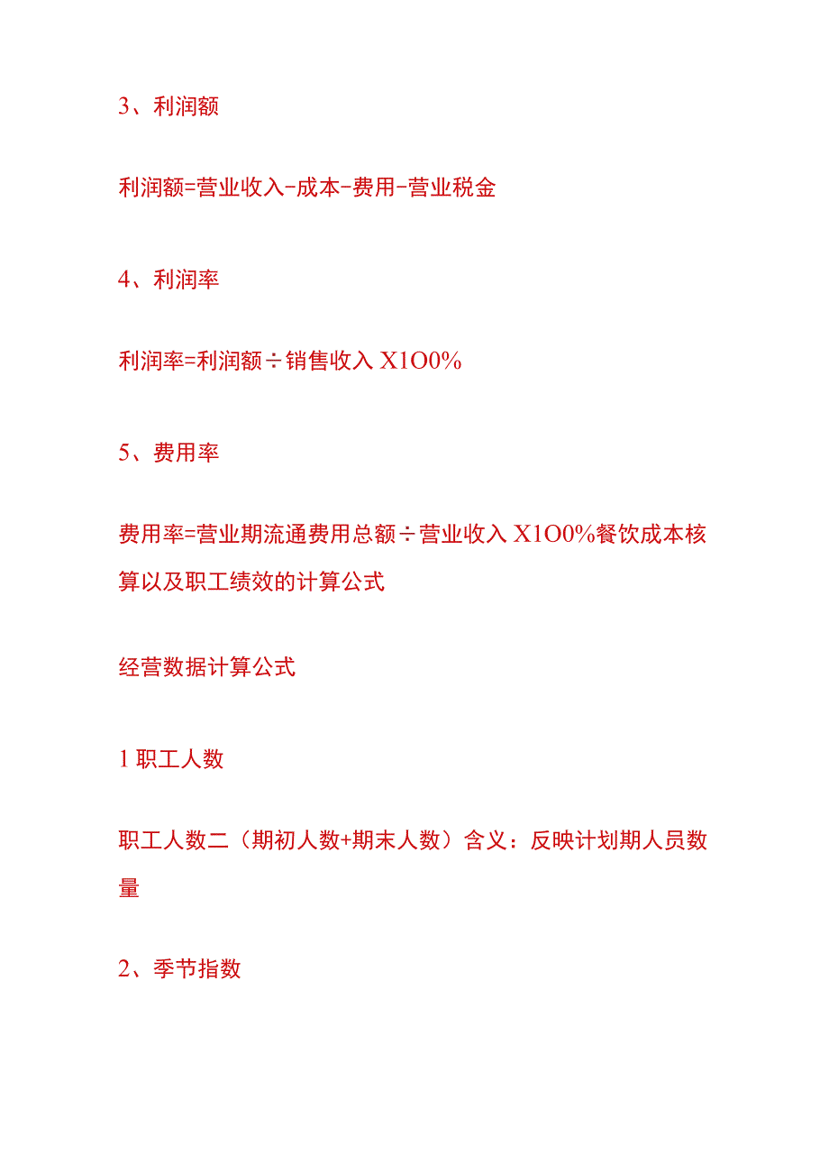 餐饮行业成本核算的公式.docx_第3页