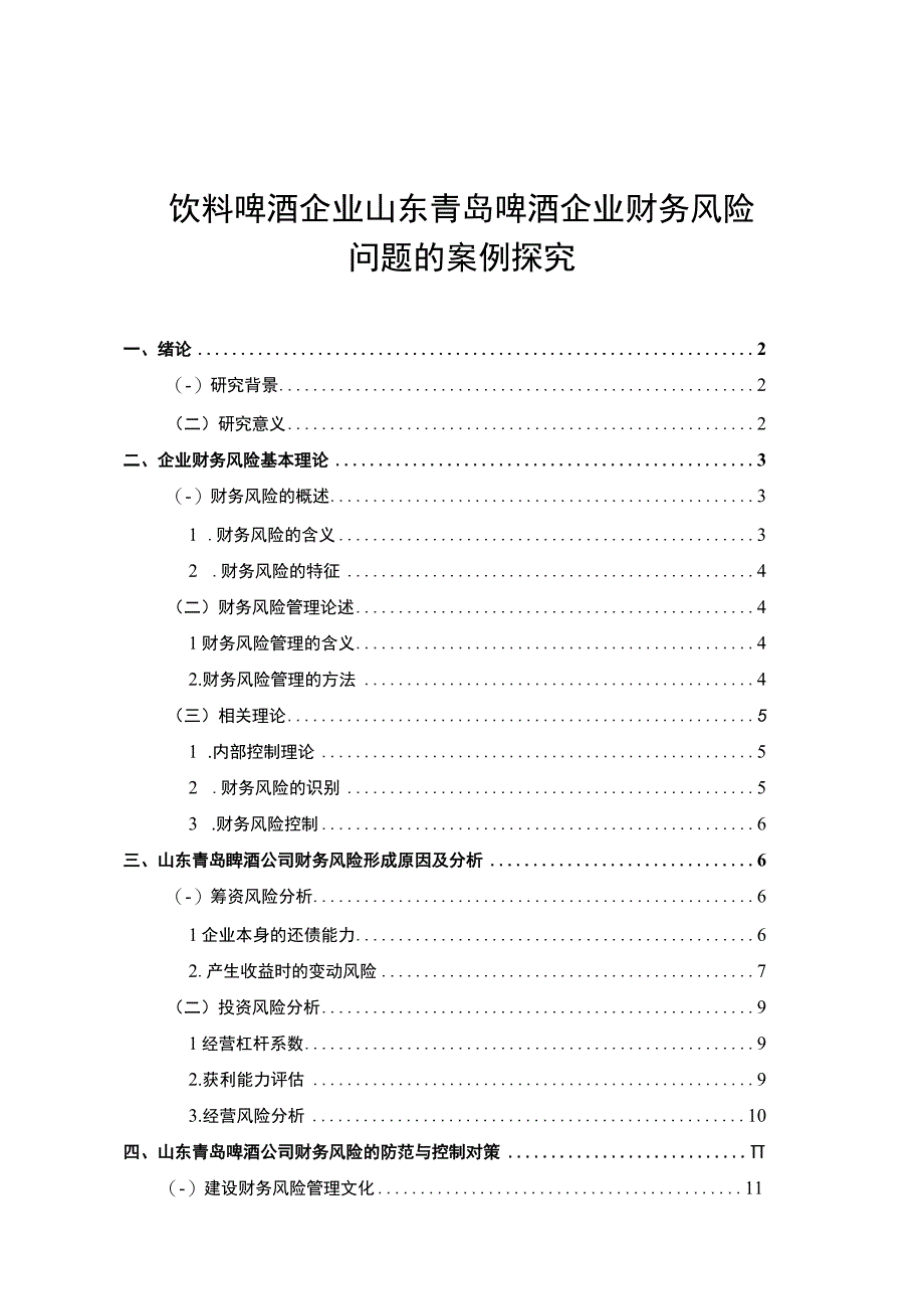 【2023《饮料啤酒企业青岛啤酒企业财务风险问题的案例探究》8200字论文】.docx_第1页