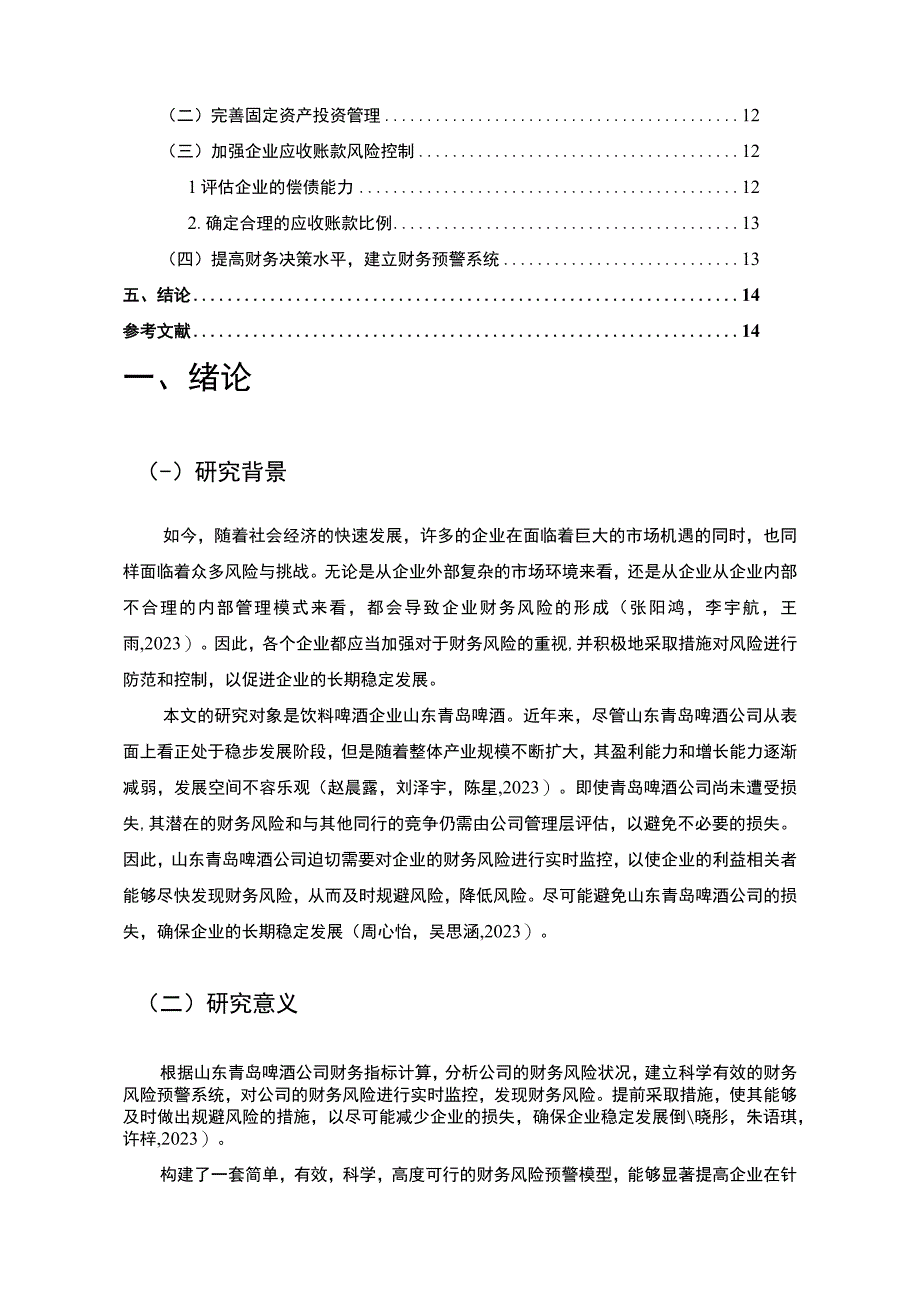 【2023《饮料啤酒企业青岛啤酒企业财务风险问题的案例探究》8200字论文】.docx_第2页