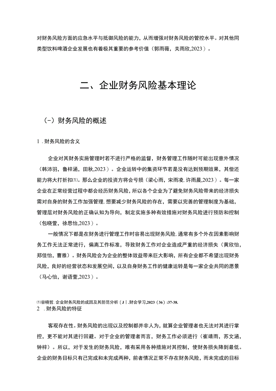 【2023《饮料啤酒企业青岛啤酒企业财务风险问题的案例探究》8200字论文】.docx_第3页