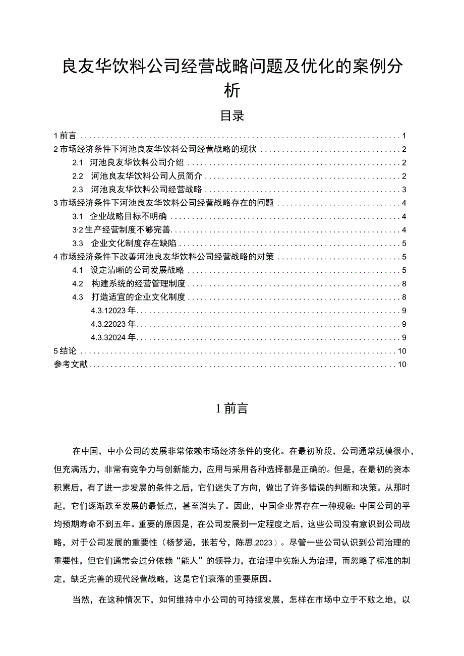 【2023《良友华饮料公司经营战略问题及优化的案例分析》7100字】.docx_第1页