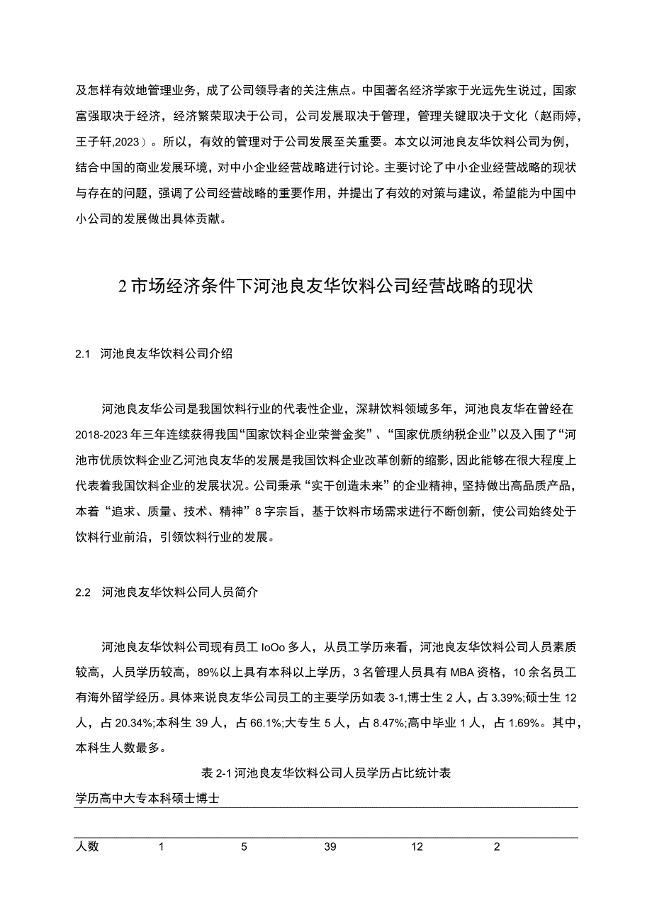 【2023《良友华饮料公司经营战略问题及优化的案例分析》7100字】.docx_第2页