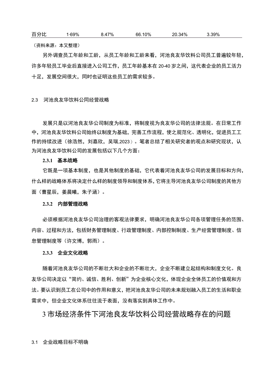 【2023《良友华饮料公司经营战略问题及优化的案例分析》7100字】.docx_第3页