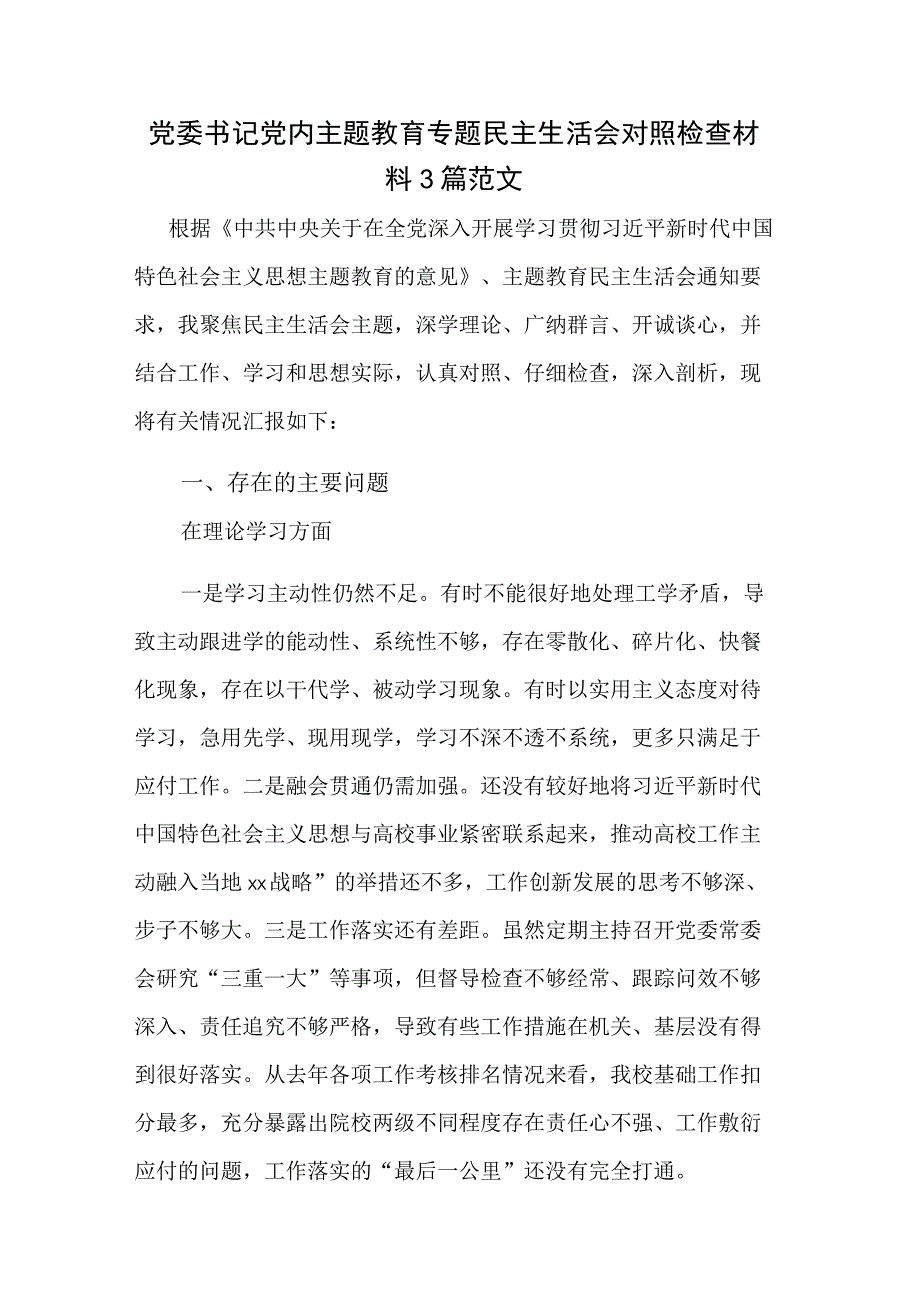 党委书记党内主题教育专题民主生活会对照检查材料3篇范文.docx_第1页