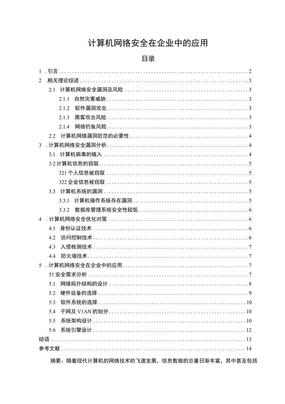 【计算机网络安全在企业中的应用8900字（论文）】.docx_第1页