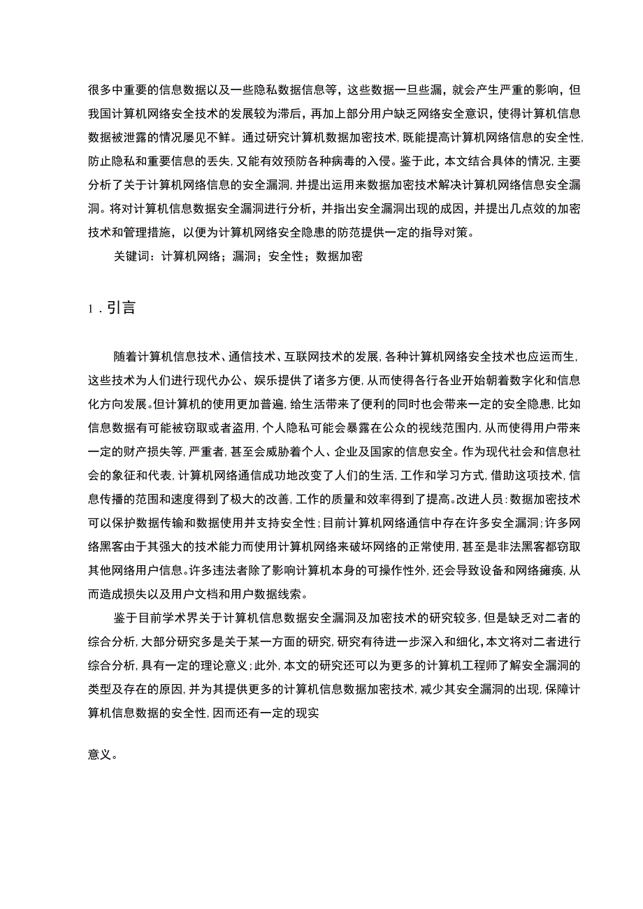 【计算机网络安全在企业中的应用8900字（论文）】.docx_第2页