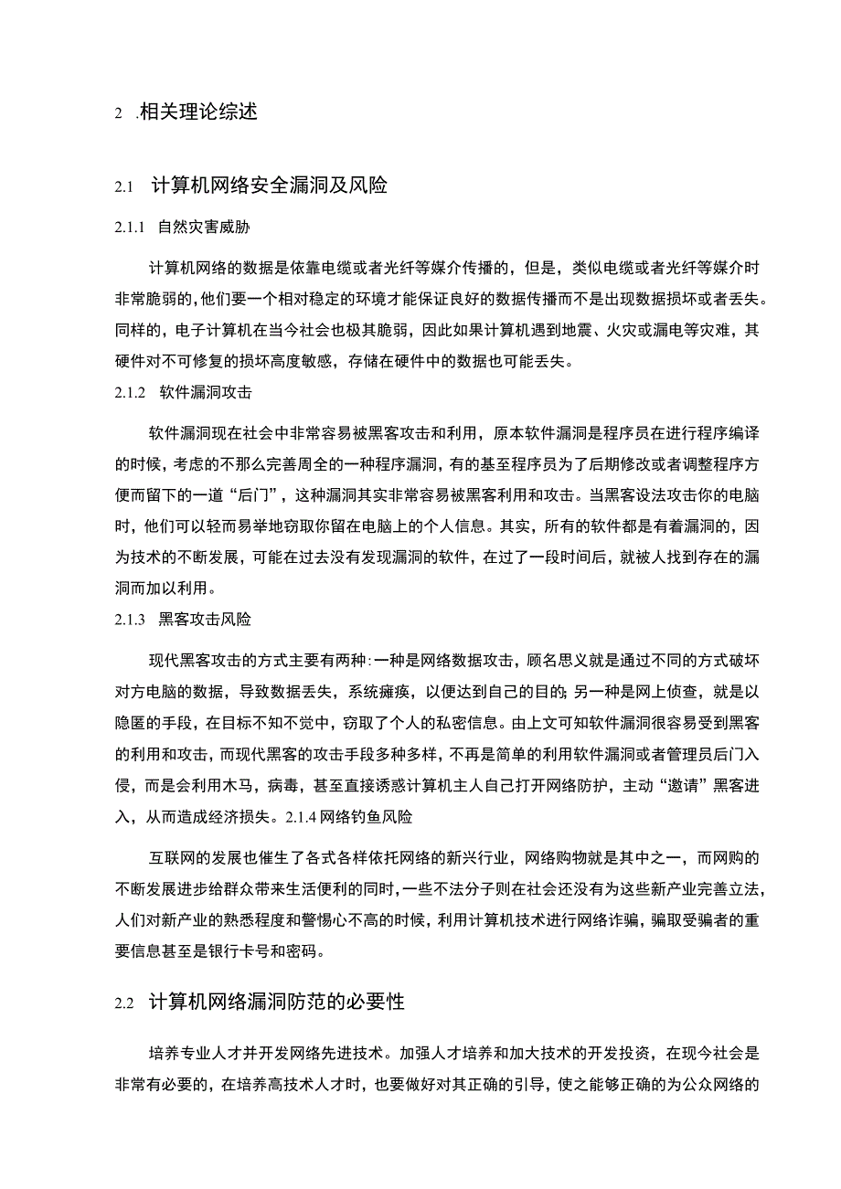 【计算机网络安全在企业中的应用8900字（论文）】.docx_第3页