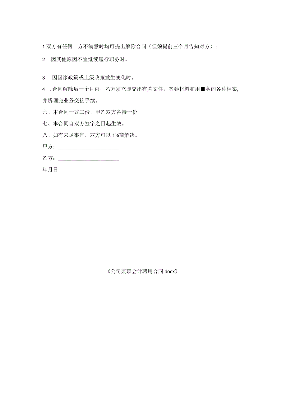 公司兼职会计聘用合同.docx_第2页