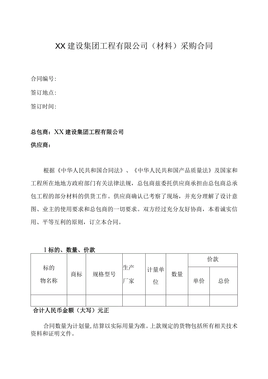 XX建设集团工程有限公司XX（材料）采购合同(2023年).docx_第1页