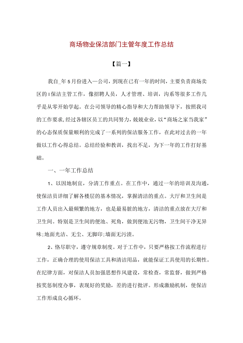 【精品】商场物业保洁部门主管年度工作总结2篇.docx_第1页