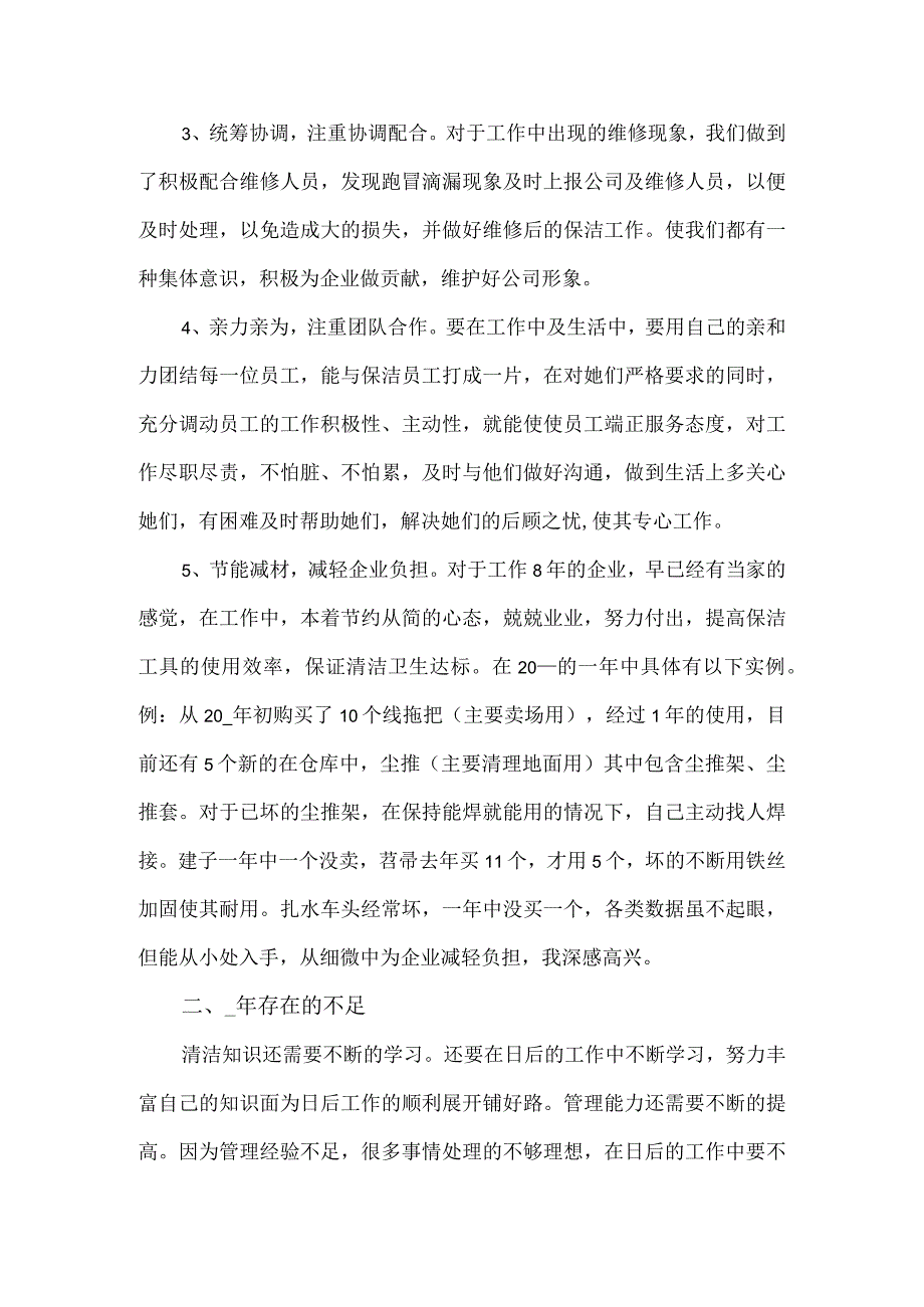 【精品】商场物业保洁部门主管年度工作总结2篇.docx_第2页