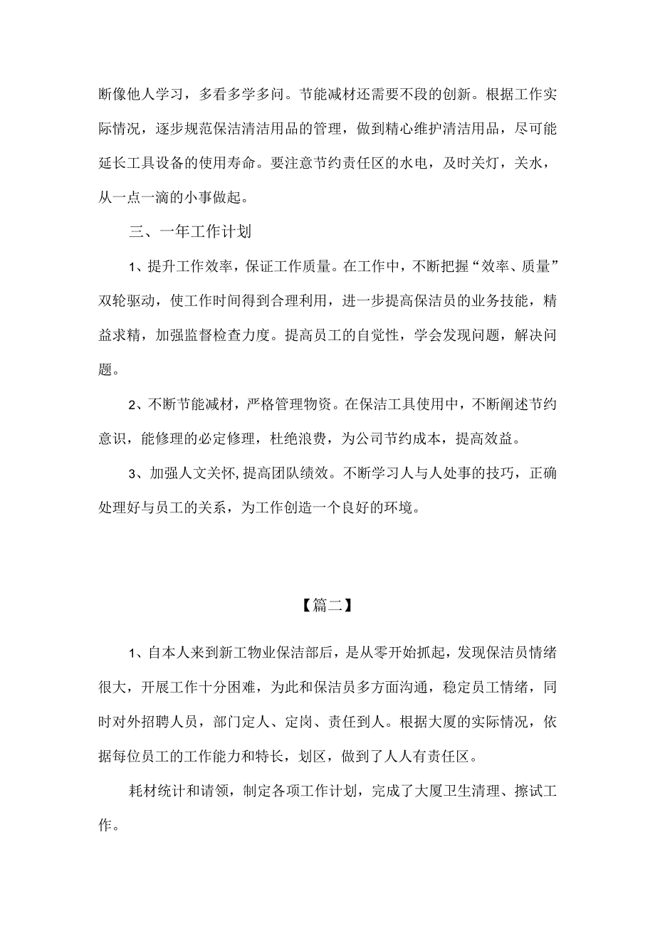 【精品】商场物业保洁部门主管年度工作总结2篇.docx_第3页