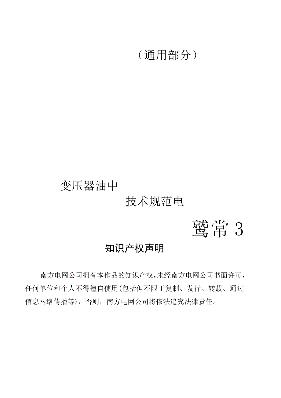 变压器油中溶解气体在线监测装置技术规范书 - （通用部分）.docx_第1页