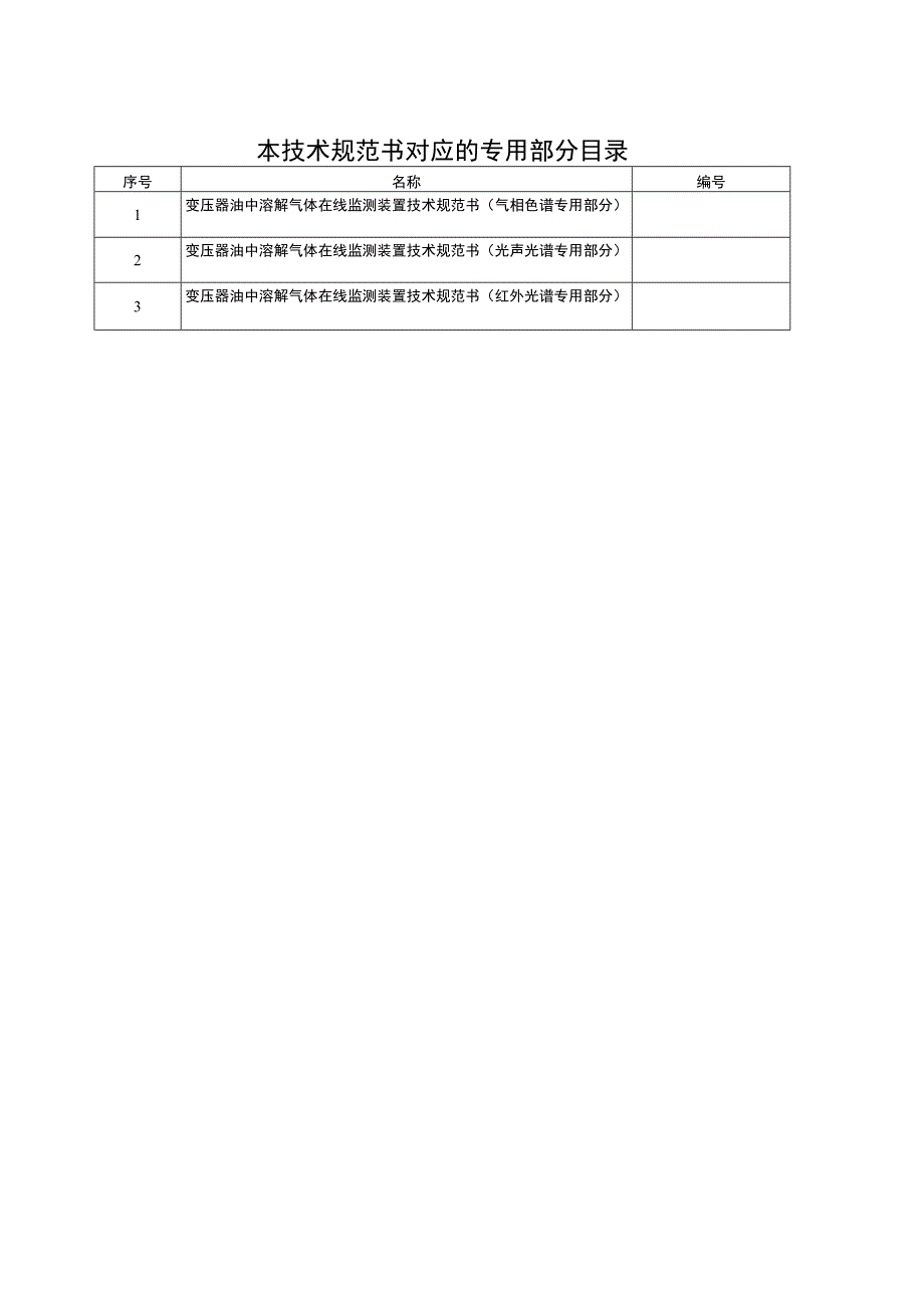 变压器油中溶解气体在线监测装置技术规范书 - （通用部分）.docx_第3页