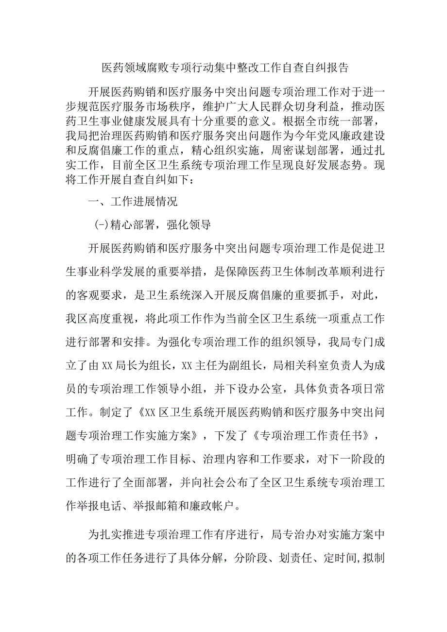 公立医院开展2023年医疗领域反腐自查自纠报告 （6份）.docx_第1页