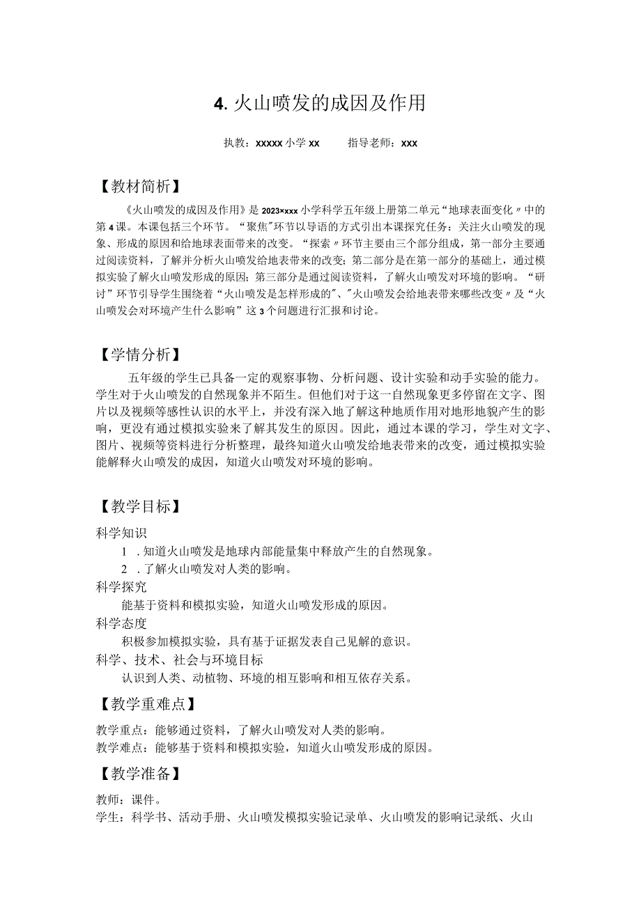 【中小学】五上五下4.火山喷发的成因及作用教学设计公开课教案教学设计课件.docx_第1页