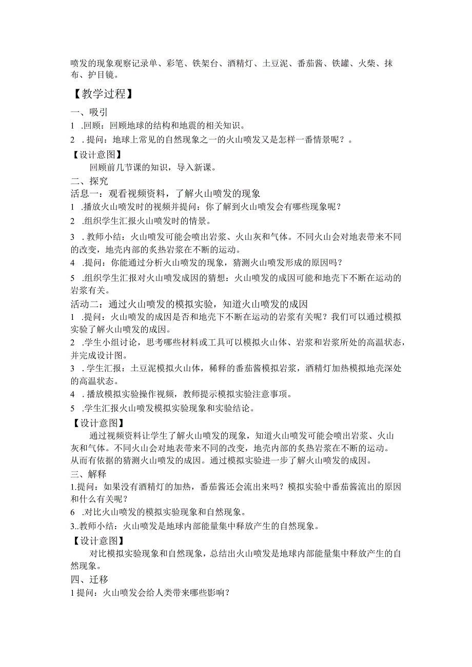 【中小学】五上五下4.火山喷发的成因及作用教学设计公开课教案教学设计课件.docx_第2页