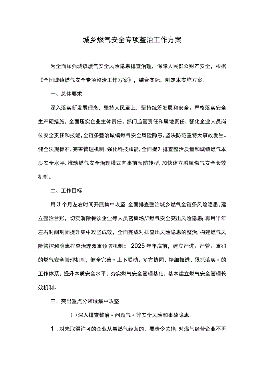 城乡燃气安全专项整治工作方案.docx_第1页