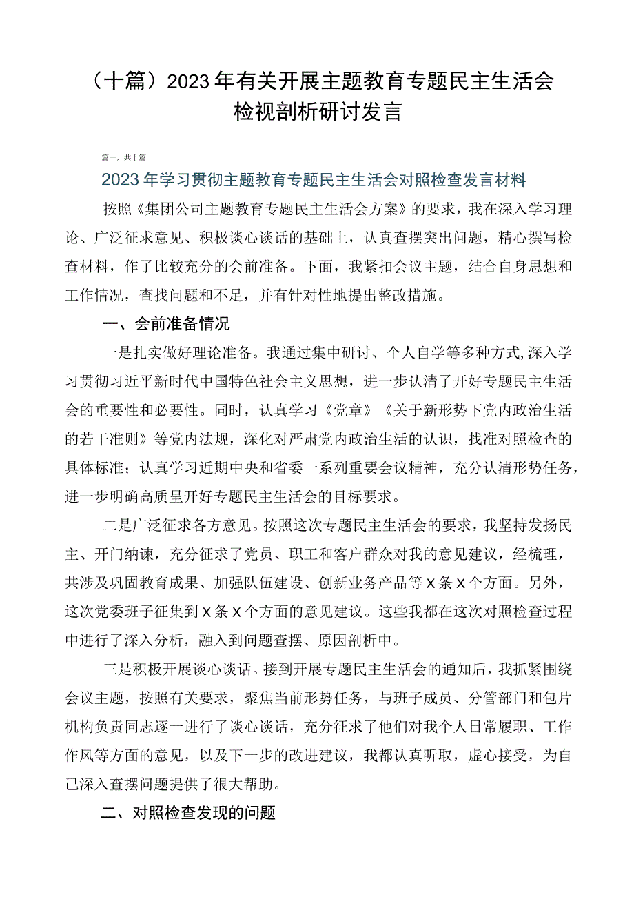 （十篇）2023年有关开展主题教育专题民主生活会检视剖析研讨发言.docx_第1页