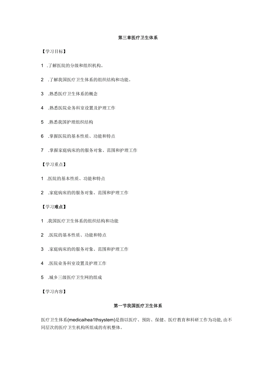 第三章医疗卫生体系.docx_第1页