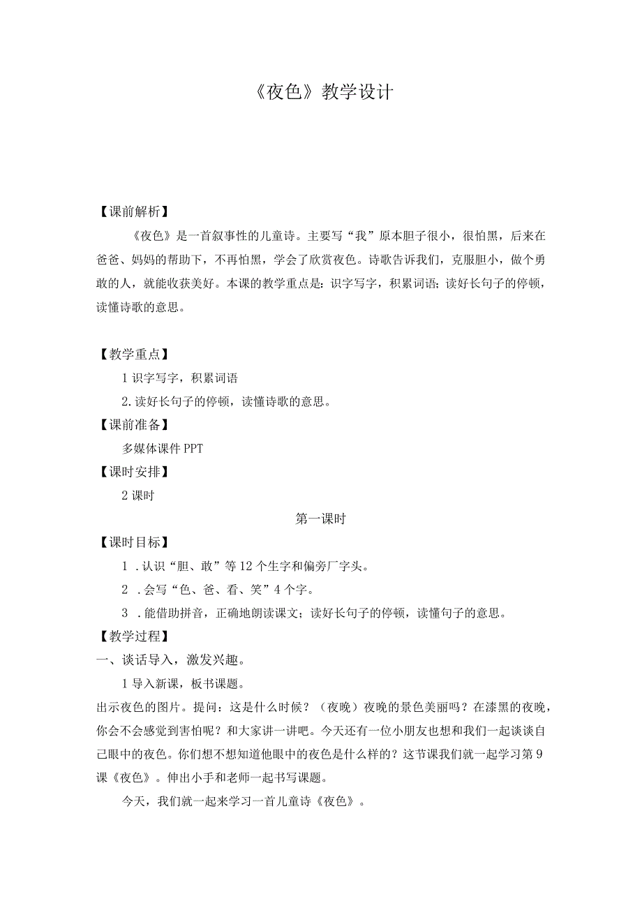 《夜色》教学设计.docx_第1页