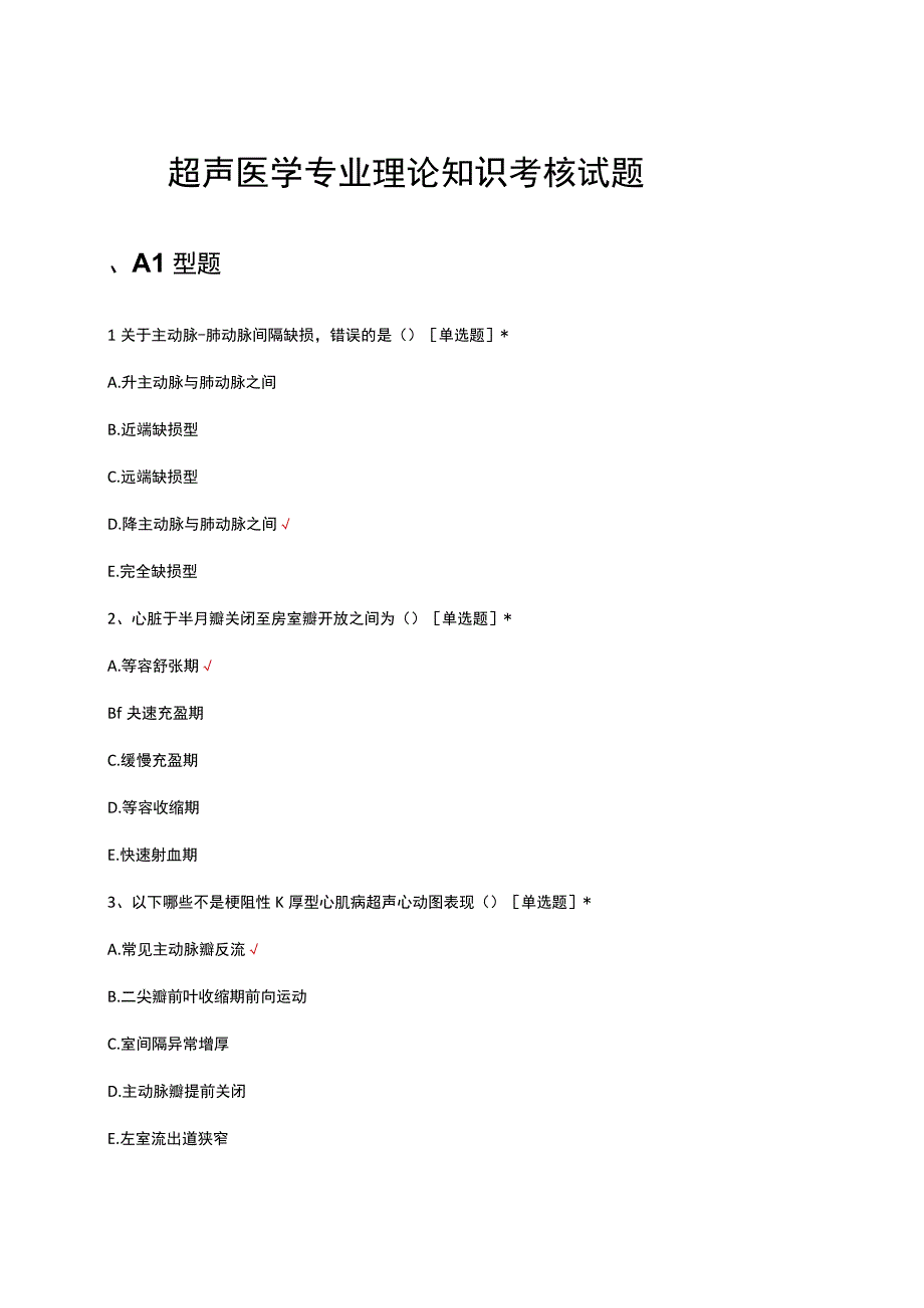 超声医学专业理论知识考核试题及答案.docx_第1页