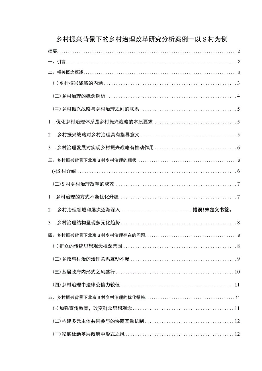 【乡村振兴背景下的乡村治理改革研究分析案例—以S村为例10000字（论文）】.docx_第1页