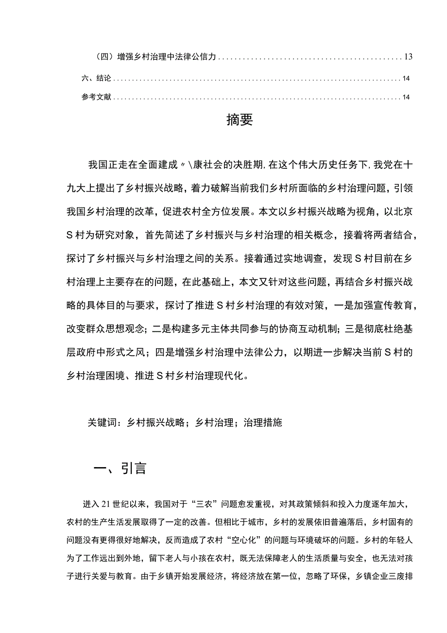 【乡村振兴背景下的乡村治理改革研究分析案例—以S村为例10000字（论文）】.docx_第2页