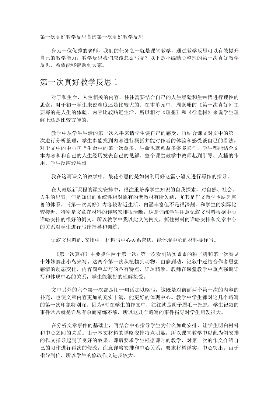 第一次真好教学反思.docx_第1页