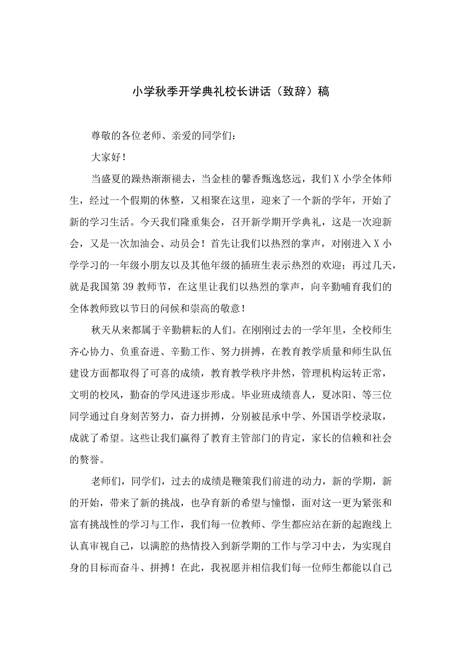 （10篇）2023小学秋季开学典礼校长讲话（致辞）稿最新.docx_第1页