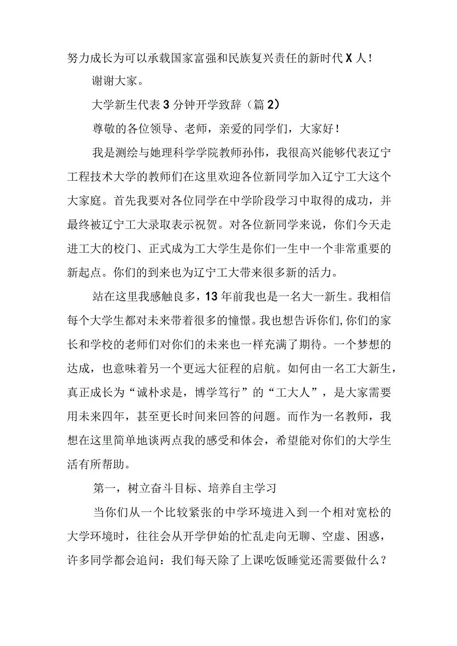 大学新生代表3分钟开学致辞(7篇).docx_第3页