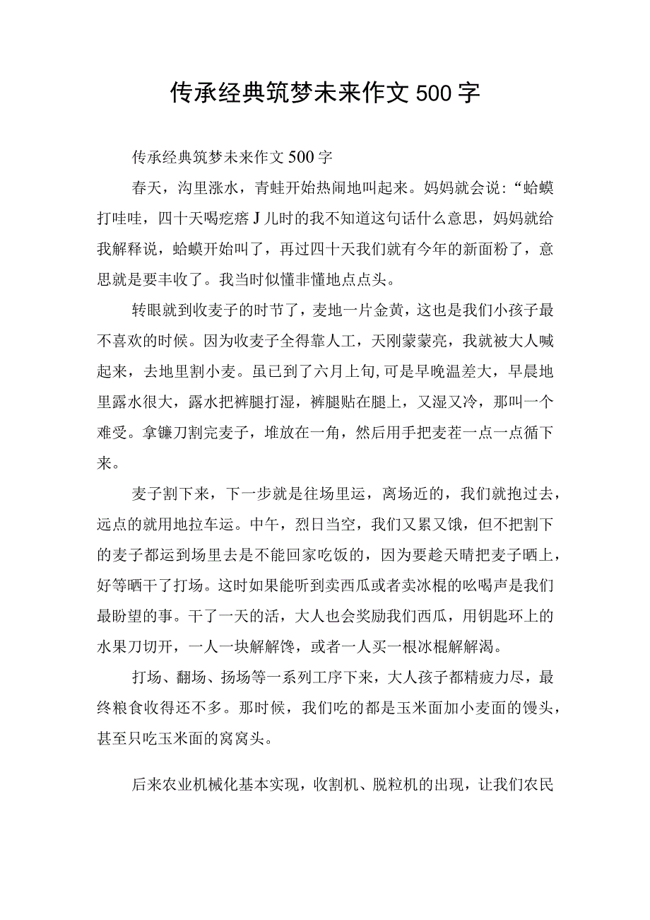 传承经典筑梦未来作文500字.docx_第1页