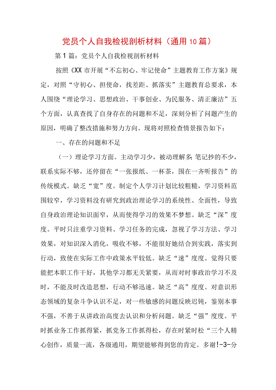 党员个人自我检视剖析材料(通用10篇).docx_第1页