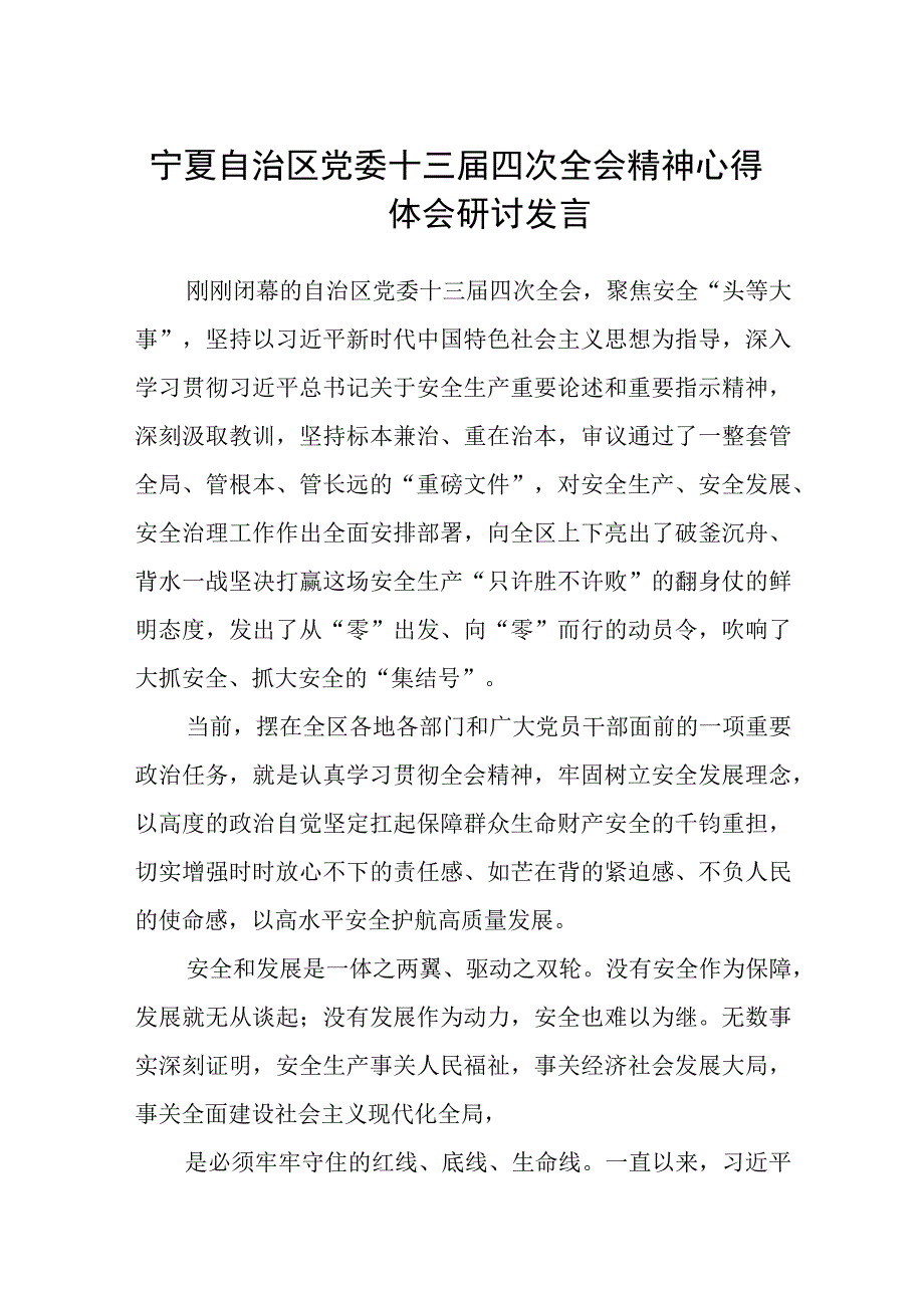 （8篇）2023宁夏自治区党委十三届四次全会精神心得体会研讨发言材料范文.docx_第1页