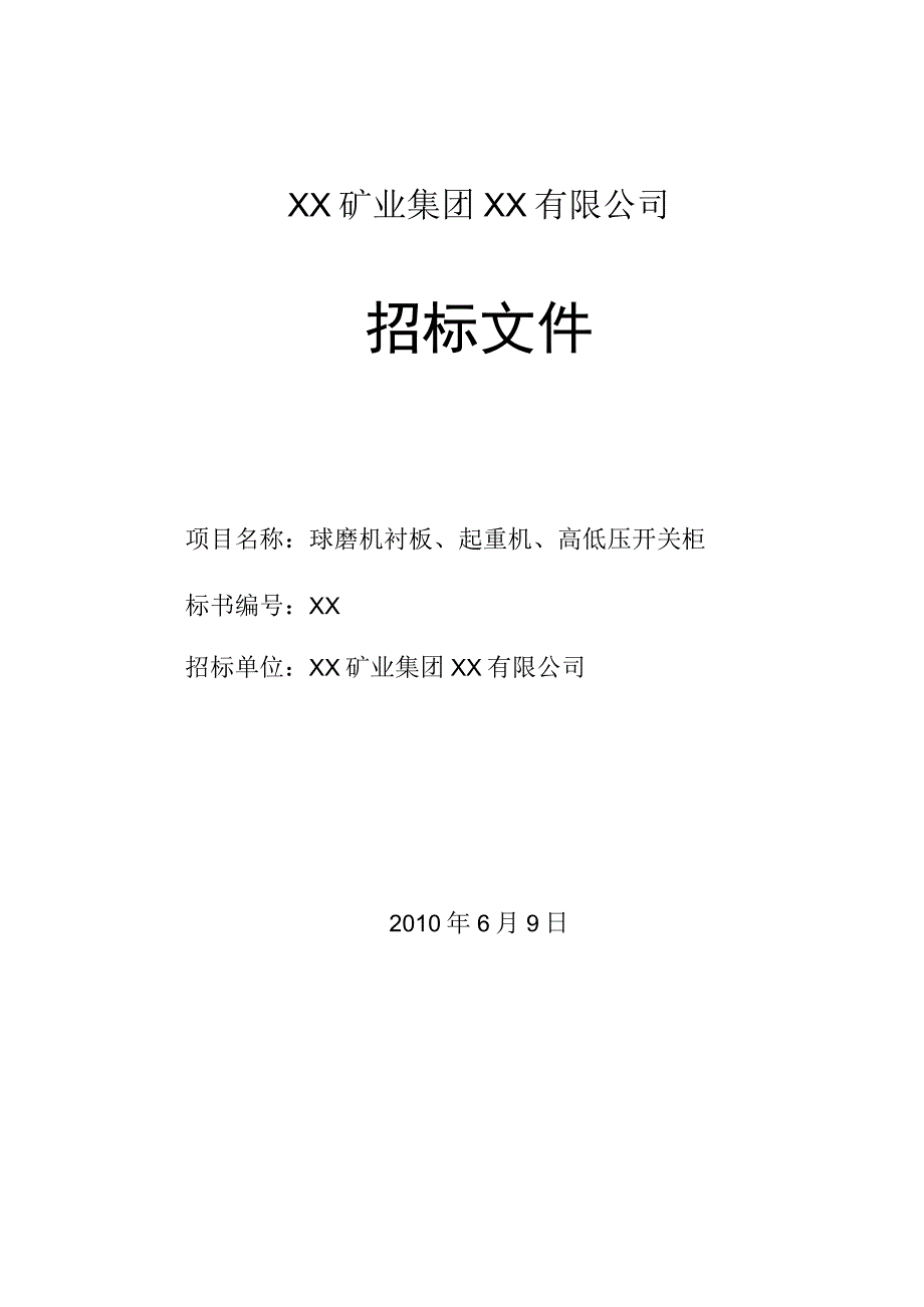 XX矿业集团XX有限公司球磨机衬板、起重机、高低压开关柜招标文件（202X年）.docx_第1页