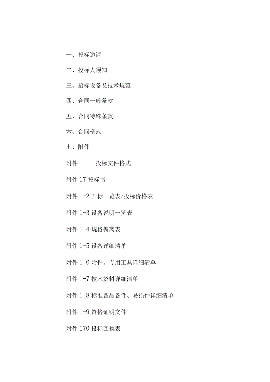 XX矿业集团XX有限公司球磨机衬板、起重机、高低压开关柜招标文件（202X年）.docx_第2页