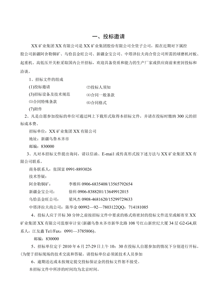 XX矿业集团XX有限公司球磨机衬板、起重机、高低压开关柜招标文件（202X年）.docx_第3页